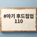 아기 후드집업 110