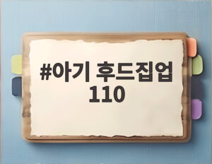 아기 후드집업 110