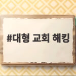 대형 교회 해킹