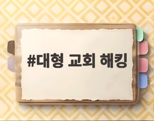 대형 교회 해킹