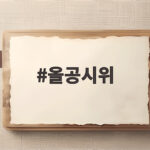 올공시위 가짜 경찰 외친 남성 3명 실형 선고 이유는 올공시위
