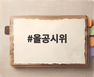 올공시위