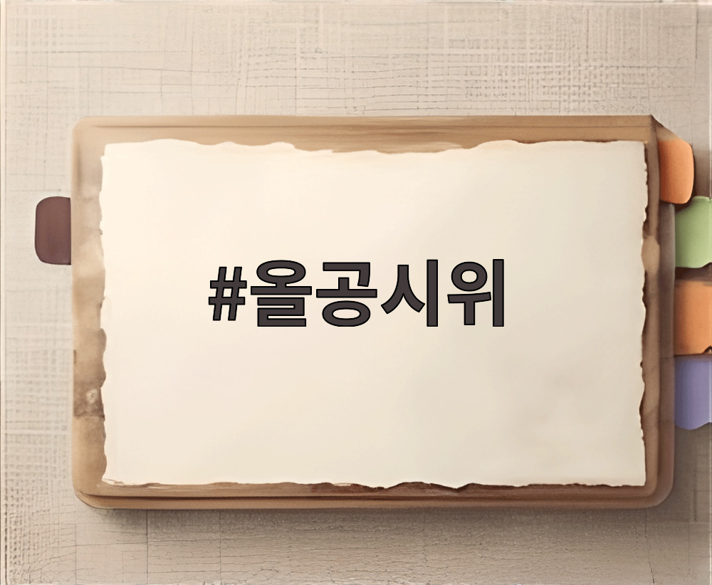올공시위