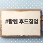 탑텐 후드집업 가을 필수템인 이유와 실패 없는 선택법 탑텐 후드집업