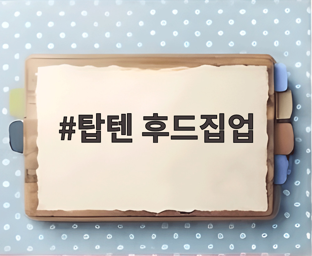 탑텐 후드집업