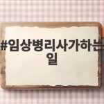 임상병리사가하는일