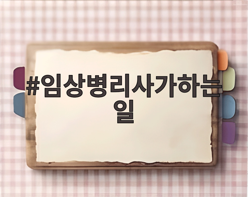 임상병리사가하는일