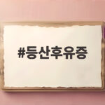 등산후유증 무릎 통증과 두통 예방법을 함께 알아봐요 등산후유증