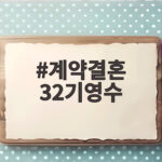 계약결혼 32기영수 만남 3시간 만에 부부 된 현실 첫날밤 이야기 계약결혼 32기영수