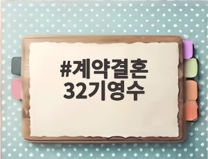 계약결혼 32기영수