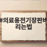 의료용전기장판버리는법 이렇게 확인하면 헷갈리지 않습니다 의료용전기장판버리는법