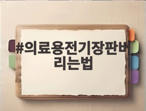 의료용전기장판버리는법