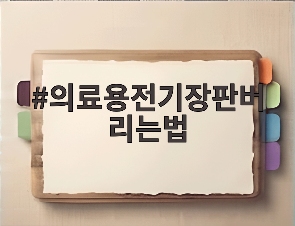 의료용전기장판버리는법