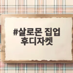 살로몬 집업 후디자켓 가을에 입기 좋은 이유와 사이즈 선택 팁 살로몬 집업 후디자켓