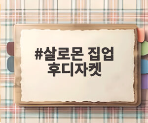살로몬 집업 후디자켓