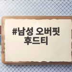 남성 오버핏 후드티 이렇게 고르면 가을겨울 내내 편합니다 남성 오버핏 후드티