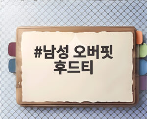 남성 오버핏 후드티