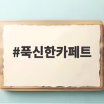 푹신한카페트 하나로 거실과 베란다 분위기가 달라진 이유 푹신한카페트