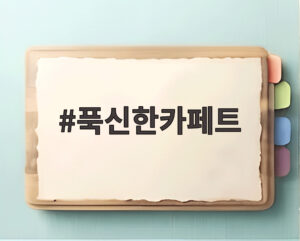 푹신한카페트