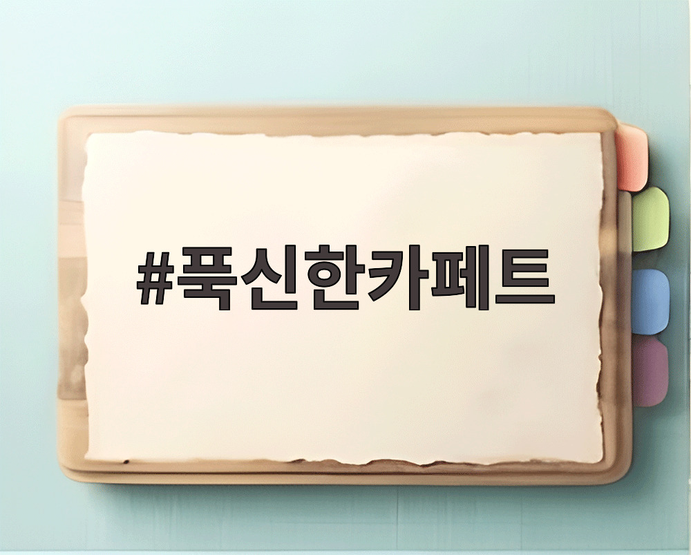 푹신한카페트