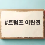 트럼프 이란전 발언 논란 LA 샌디에이고 파괴 발언의 전말 트럼프 이란전