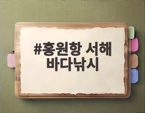 홍원항 서해 바다낚시
