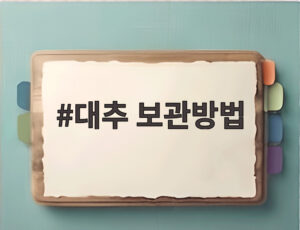 대추 보관방법