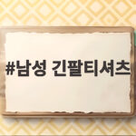 남성 긴팔티셔츠