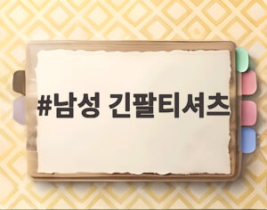 남성 긴팔티셔츠
