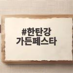 한탄강 가든페스타 100만명 돌파 비결과 가을 정원 즐기는 방법 한탄강 가든페스타