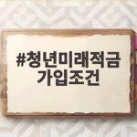 청년미래적금 가입조건 2차 신청 일정과 정부 기여금 혜택 미리 확인하세요 청년미래적금 가입조건
