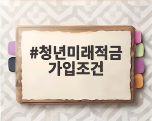 청년미래적금 가입조건