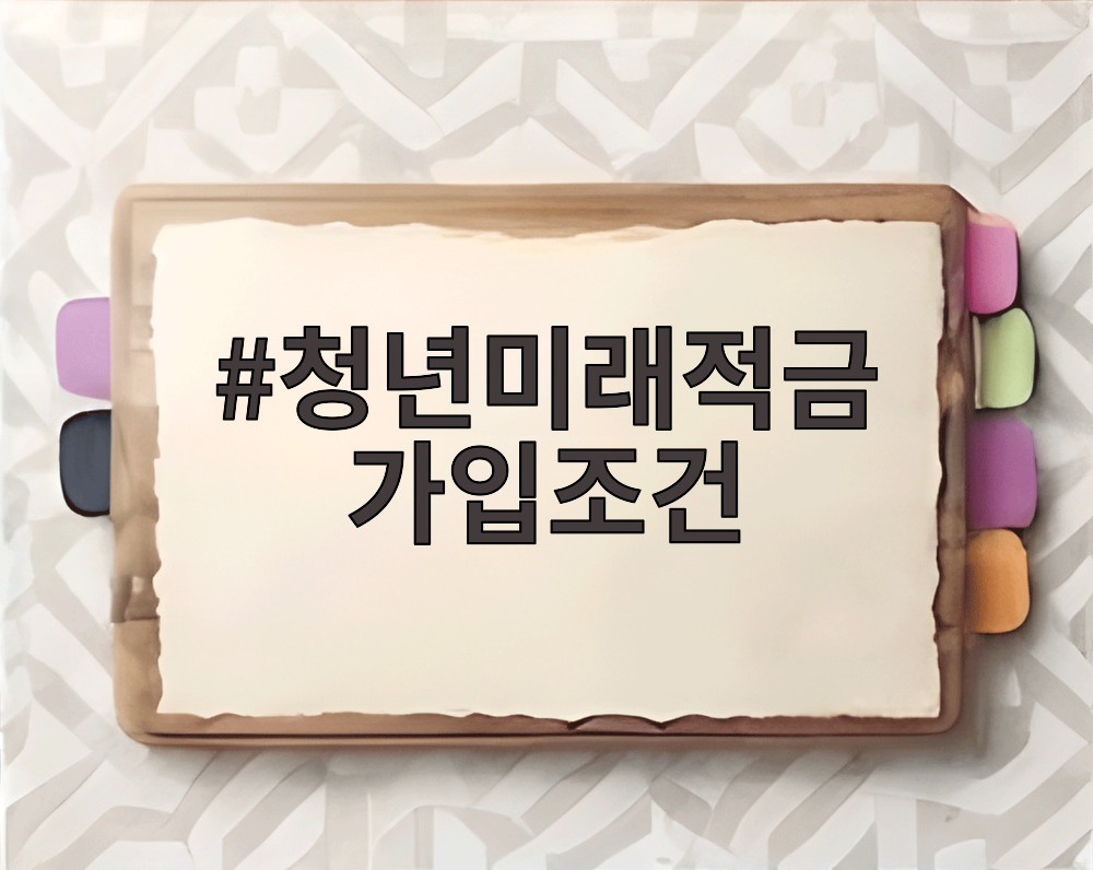 청년미래적금 가입조건