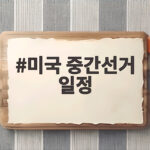 미국 중간선거 일정 11월 3일 지금부터 확인할 것 미국 중간선거 일정