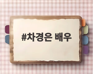 차경은 배우