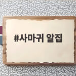 사마귀 알집 겨울철 산책길에서 만난 작은 생명의 집 사마귀 알집