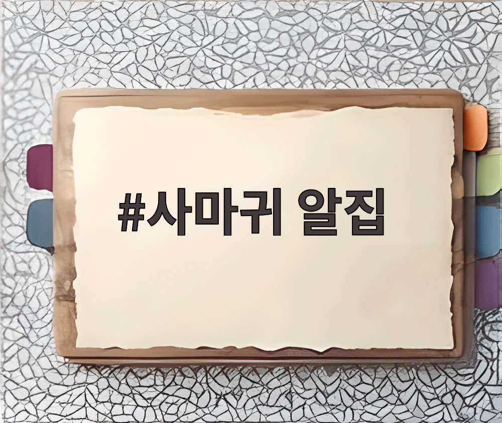 사마귀 알집