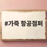 가죽 항공점퍼 하나로 가을 겨울 스타일을 완성하는 법 가죽 항공점퍼