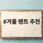 겨울 텐트 추천 따뜻한 동계 캠핑을 위한 선택 방법 겨울 텐트 추천