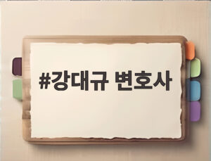 강대규 변호사