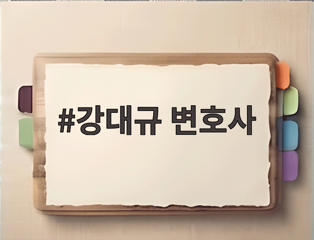 강대규 변호사