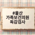 울산 가족보건의원 독감검사 비용과 접종 순서 총정리 울산 가족보건의원 독감검사