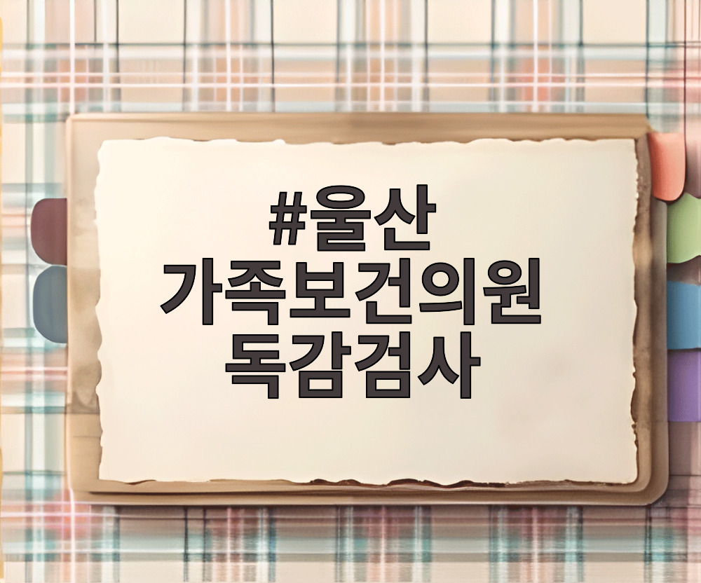 울산 가족보건의원 독감검사