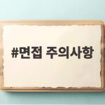 면접 주의사항 블라인드 면접부터 복장까지 한 번에 확인하기 면접 주의사항
