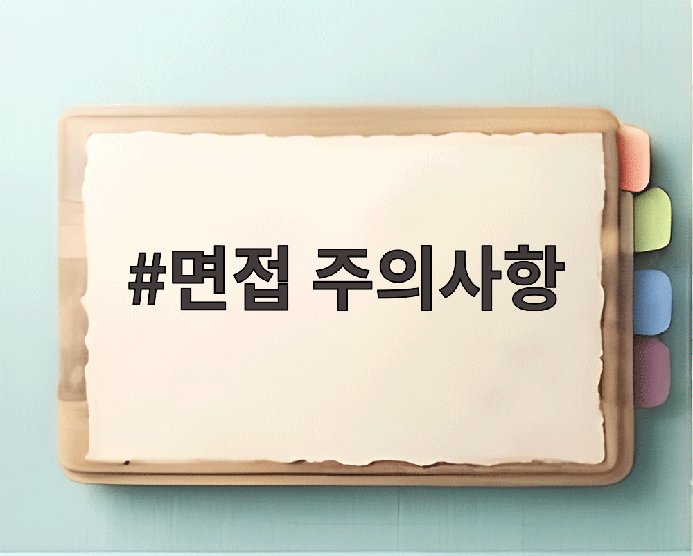 면접 주의사항