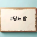 당뇨 밤