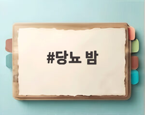 당뇨 밤