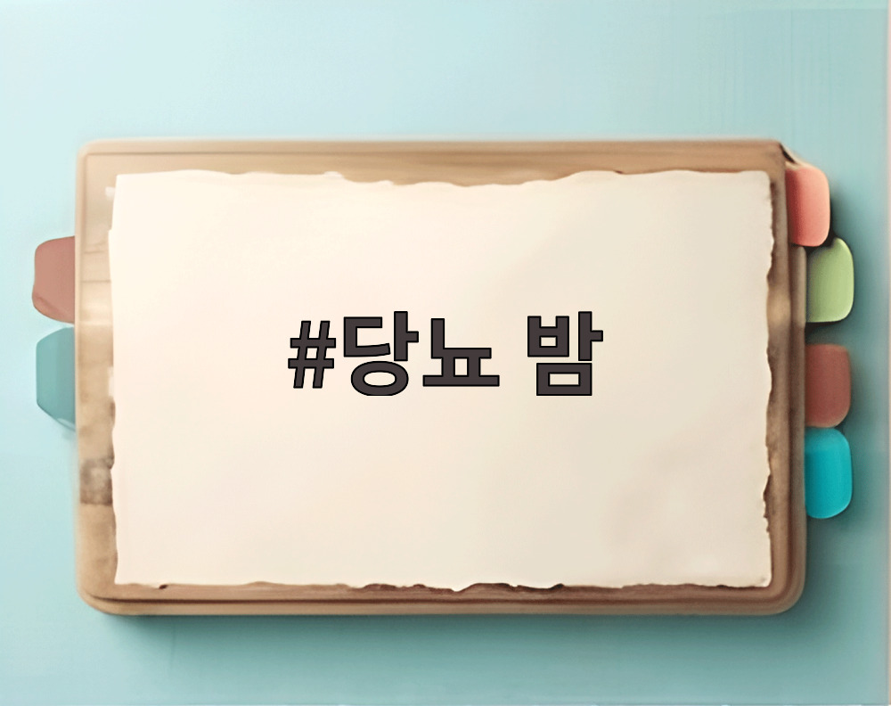 당뇨 밤