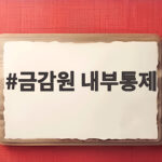 금감원 내부통제 증권사 감사 간담회 핵심을 정리해 봤습니다 금감원 내부통제