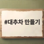 대추차 만들기